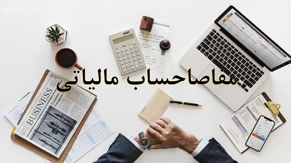مفاصا حساب مالیاتی